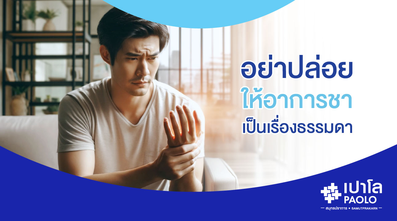 มือชา เท้าชา! อาการรบกวนที่ไม่ควรปล่อยเป็นเรื่องเล็ก